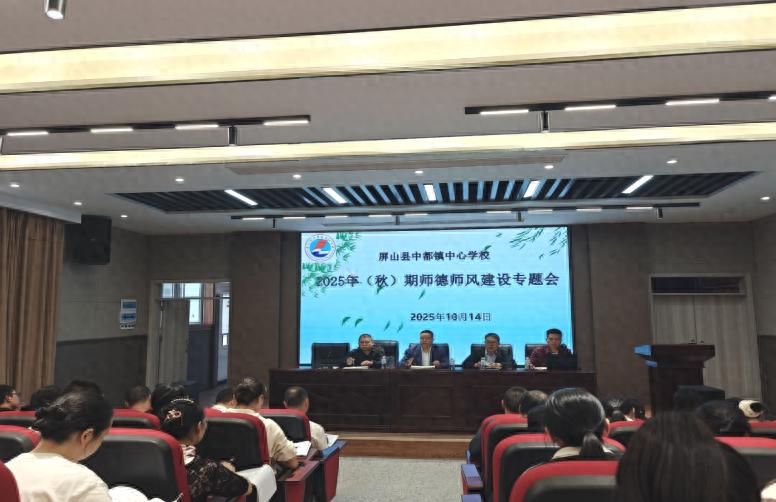 筑牢底线思维 方可行稳致远——屏山县中都镇中心学校召开师德师风及党风廉政建设专题会