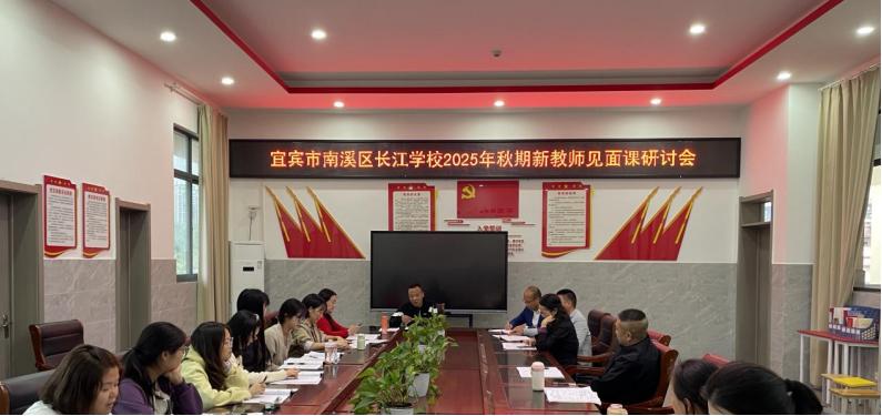 融生素养 启智新程——宜宾市南溪区长江学校第四届“融生启智”课堂教学展示暨新教师见面课活动圆满结束