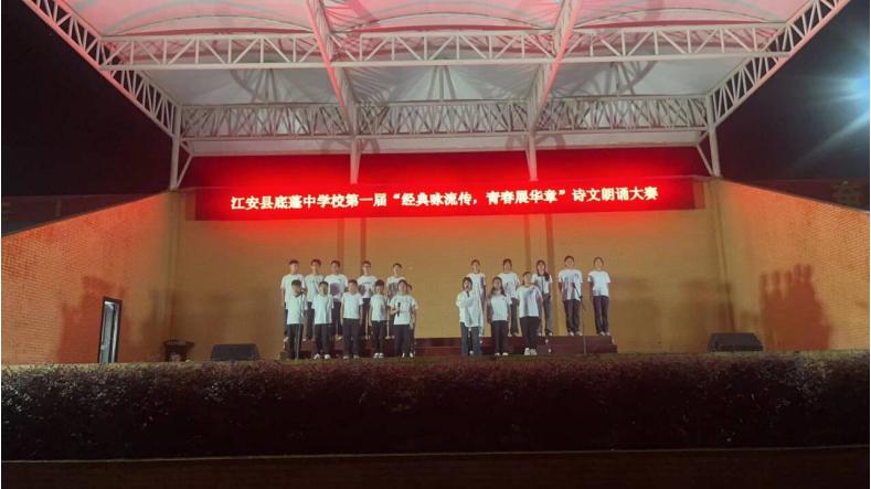 宜宾市江安县底蓬中学校举办“经典咏流传 青春展华章”诗文朗诵大赛