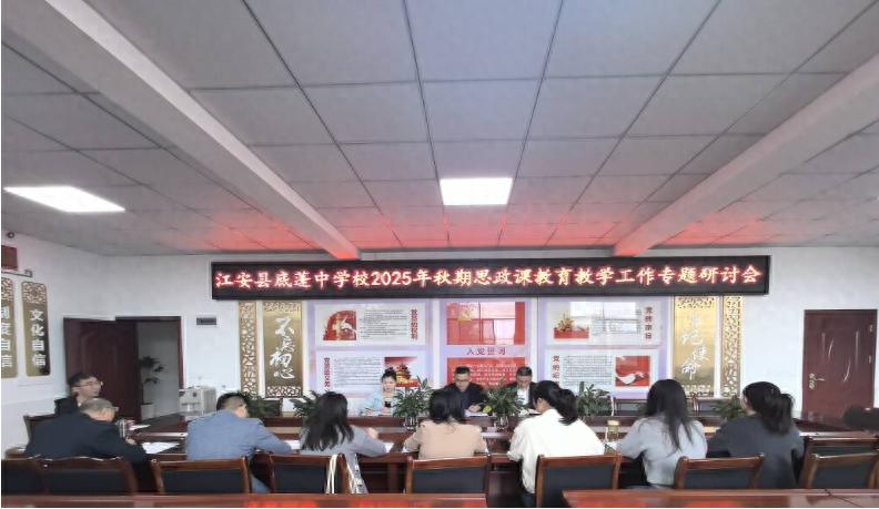 江安县底蓬中学校召开2025年秋期思政课教育教学工作专题研讨会