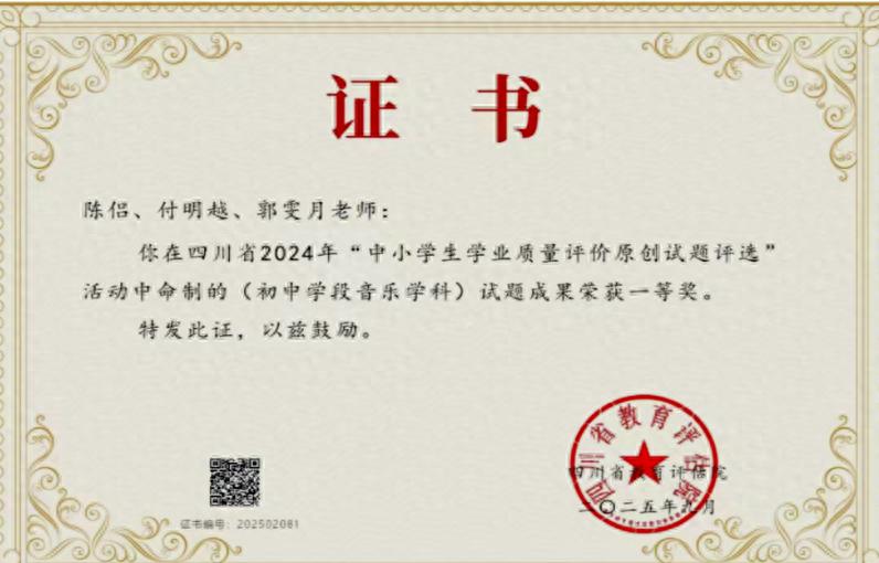 宜宾市南溪四中教师在四川省“中小学生学业质量评价原创试题评选”中斩获一等奖
