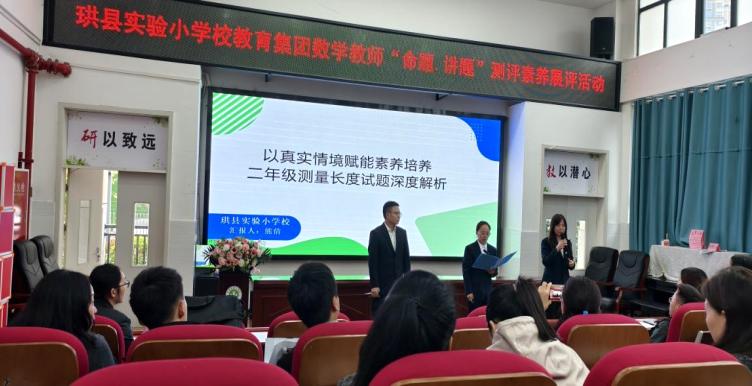 命题讲题展风采 智慧碰撞促提升——珙县实验小学校教育集团开展数学教师“命题·讲题”测评素养展评活动