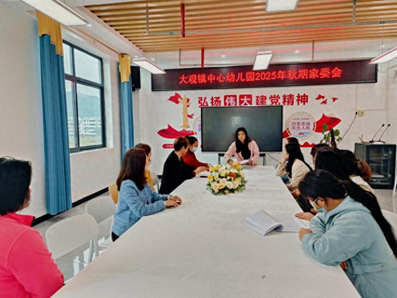 家园同心聚合力 共筑幼儿成长路——宜宾市南溪区大观镇中心幼儿园召开2025年秋期家委会