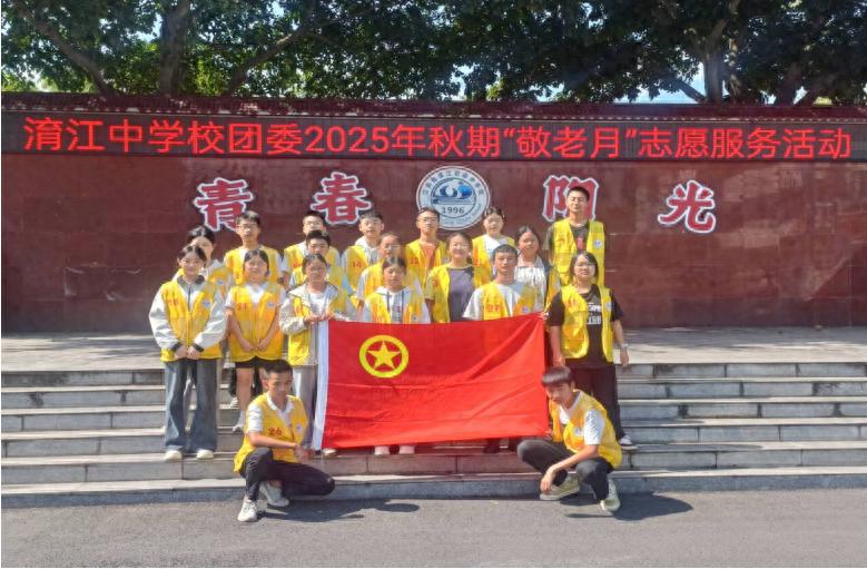 江安县淯江中学团委开展2025年秋期“敬老月”志愿服务活动