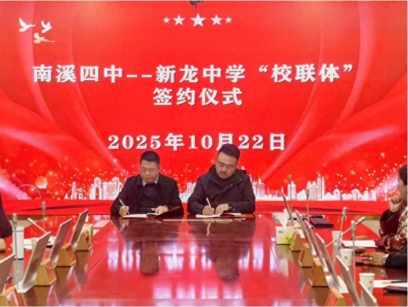 甘孜州新龙县中学与宜宾市南溪四中联体合作协议签约仪式在新龙中学顺利举行