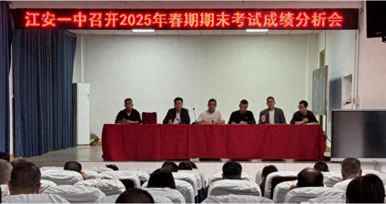 江安一中召开2025年春期期末考试成绩分析会