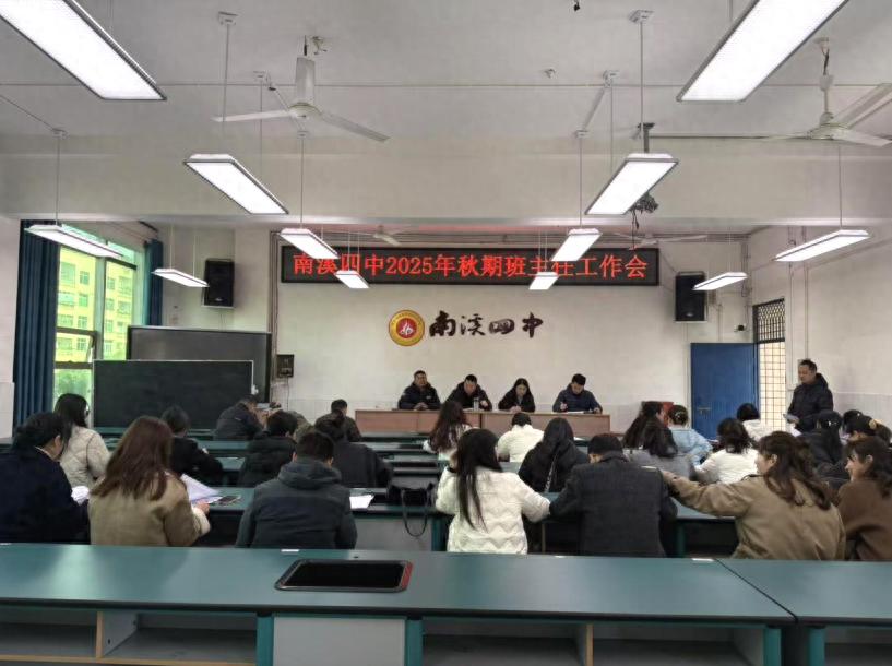 凝心聚力谋发展 家校携手育新苗——宜宾市南溪四中召开2025年秋期班主任工作会