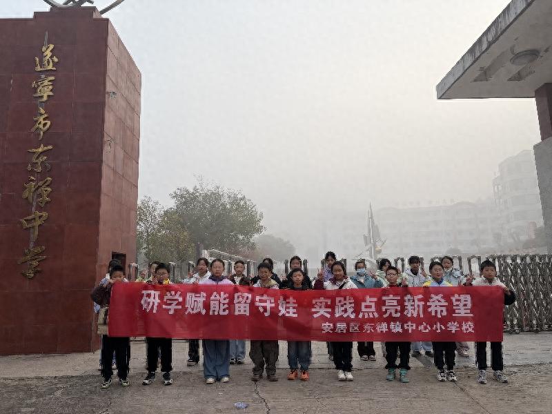 遂宁安居区东禅小学组织留守儿童赴东禅中学开展研学活动