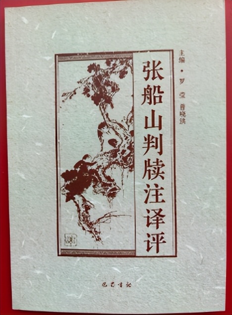 为继诗魂作郑笺——简评《张船山判牍注译评》