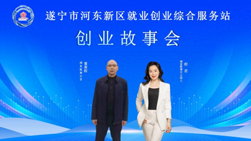 遂宁市河东新区：聚焦建材行业发展 共话创业心得与市场机遇