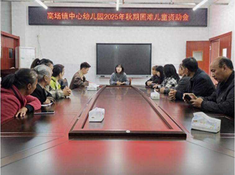爱育儿童 以资助行——宜宾市叙州区高场镇中心幼儿园召开困难儿童资助工作会