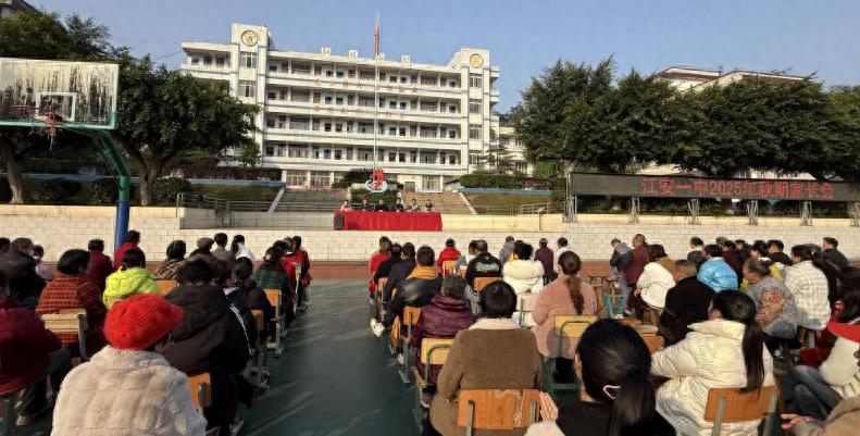 江安一中召开2025年秋期家长会