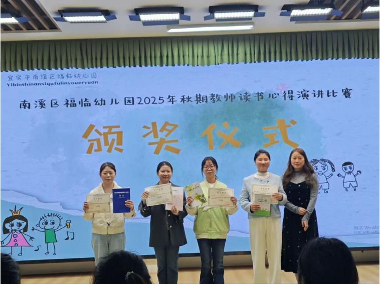 倾听儿童 理解儿童——宜宾市南溪区康幼集团福临幼儿园开展教师读书心得演说竞赛活动