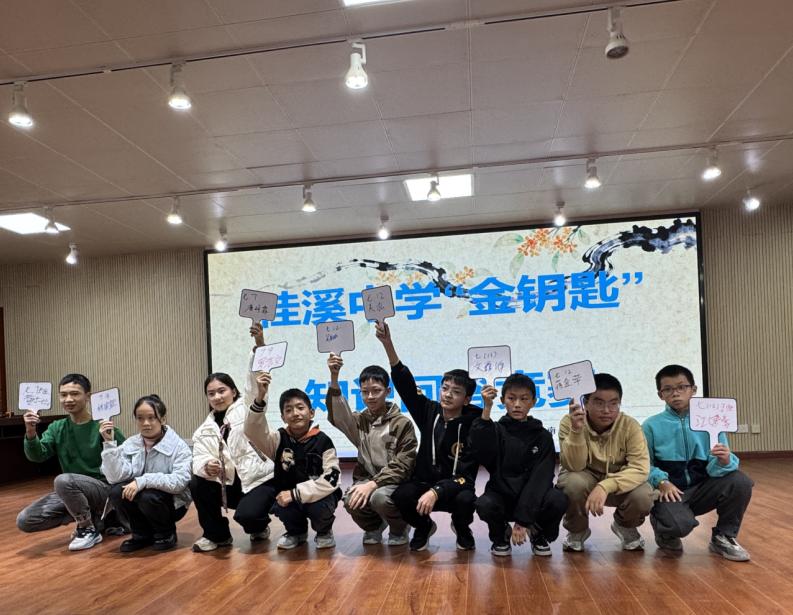 桂溪赋能 秒答千题——宜宾市南溪区桂溪初中“金钥匙”知识竞赛燃动校园