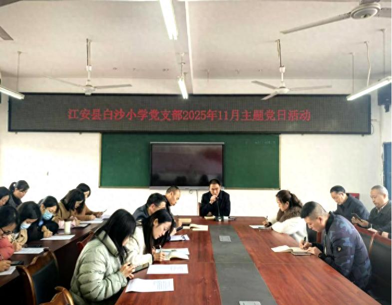 江安县白沙小学校党支部开展2025年11月主题党日活动