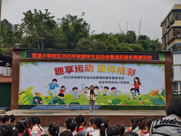 趣享运动 童样精彩——宜宾市叙州区双龙学校双龙小学校区2025年秋期学生运动会暨课后服务展演活动记实