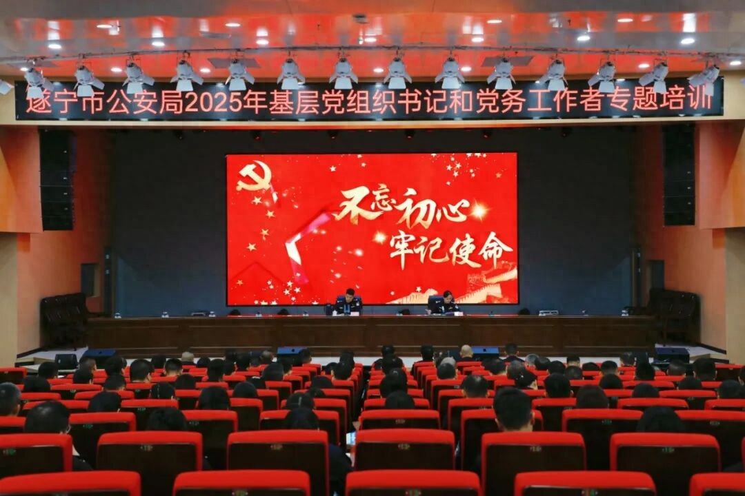 遂宁市公安局举办2025年基层党组织书记和党务工作者专题培训班