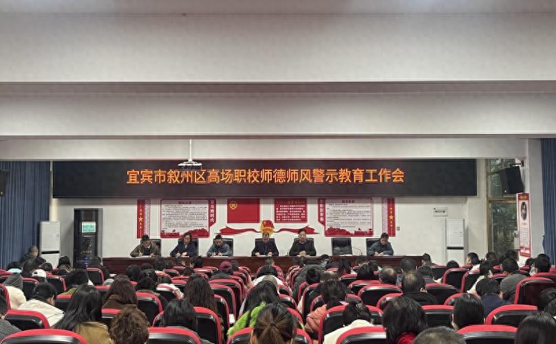 宜宾市叙州区高场职校召开师德师风警示教育工作会