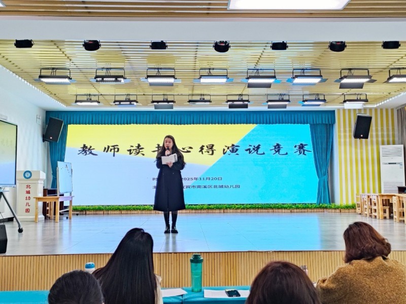 倾听儿童 理解儿童——宜宾市南溪区北城幼儿园开展教师读书心得演说竞赛活动