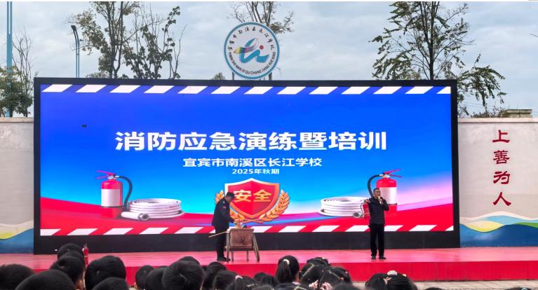 开展消防应急演练 筑牢校园安全防线——宜宾市南溪区长江学校开展消防应急演练