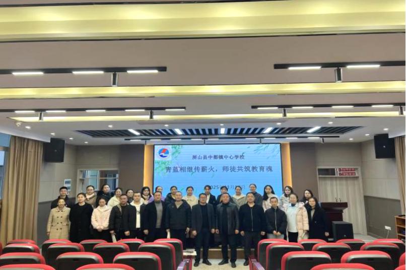 青蓝相继传薪火 师徒共筑教育魂——屏山县中都镇中心学校举行2024-2025青蓝工程总结表彰会暨2025-2026学年青蓝工程启动仪式