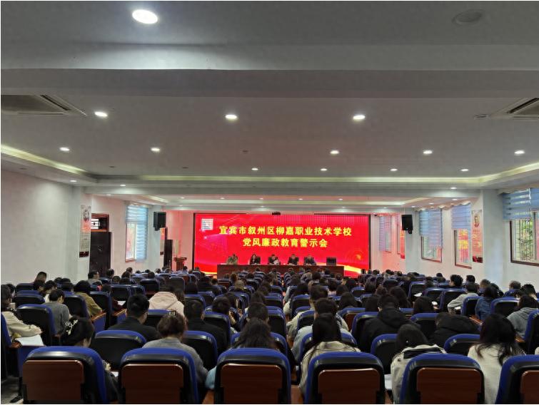 以案为鉴守底线 清风育人筑初心——宜宾市叙州区柳嘉职校召开党风廉政教育警示大会