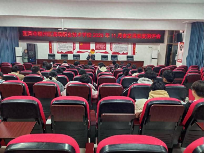 宜宾市叙州区高场职校召开2025年11月食堂满意度测评会