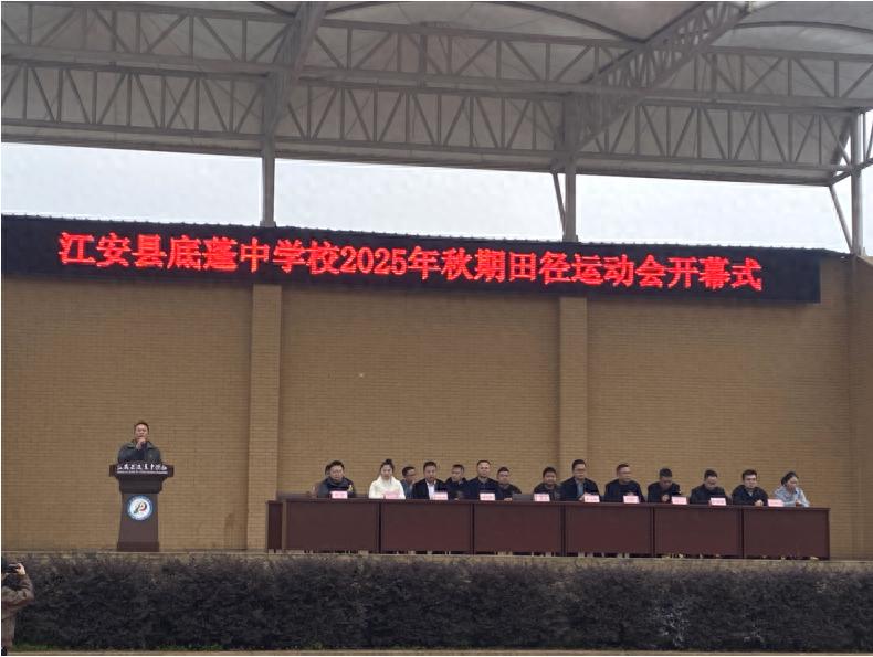 江安县底蓬中学校举行2025年秋期田径运动会开幕式