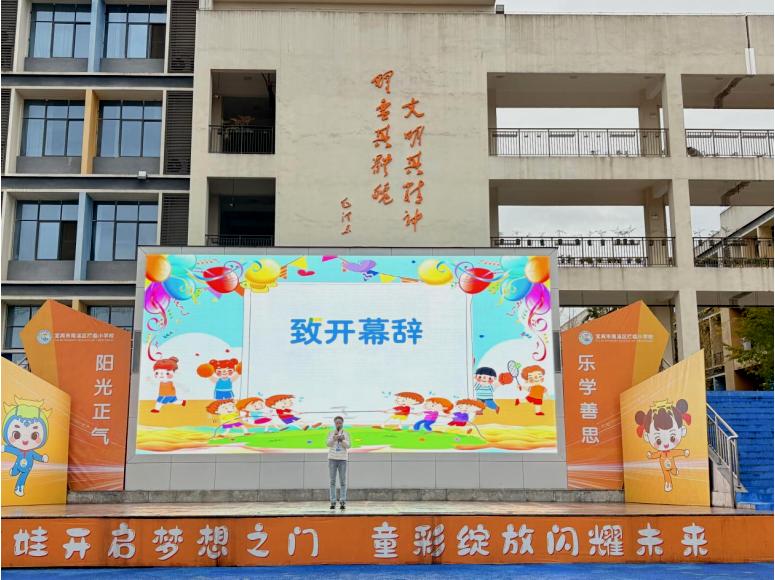 秋韵燃运动 健康伴成长——宜宾市南溪区福临小学校第四届田径运动会开幕式举行