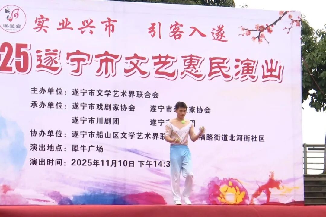 “实业兴市·引客入遂”2025遂宁市文艺惠民演出首场活动精彩上演