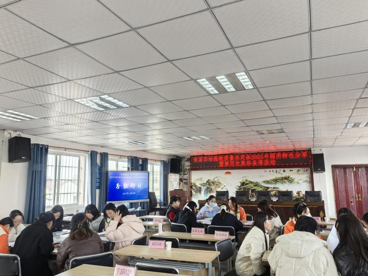 安居四幼保教质量共同体开展园所特色分享暨第四次集体备课活动