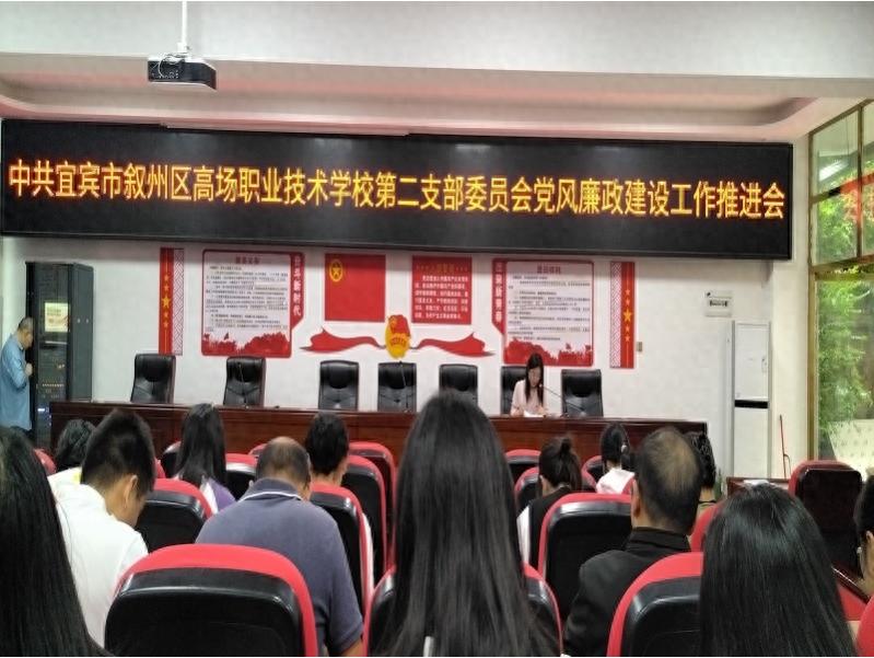 淬炼廉洁底色 筑牢育人防线——宜宾市叙州区高场职校第二党支部召开党风廉政建设工作推进会