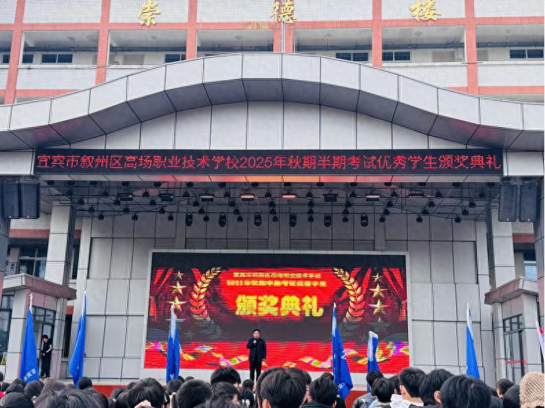 宜宾市叙州区高场职校举行2025年秋期半期考试颁奖典礼