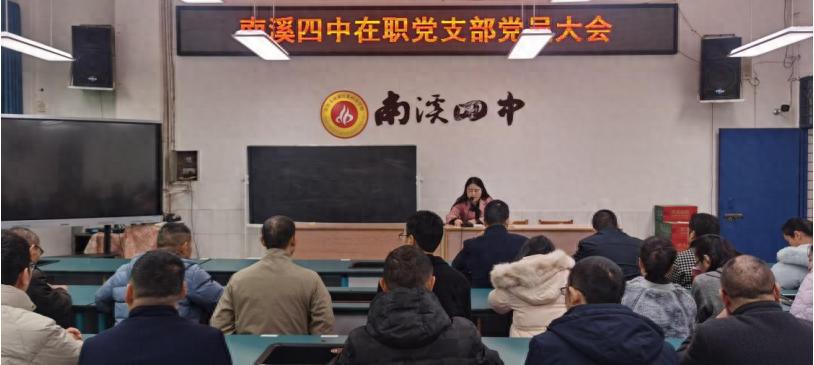 全会精神铸魂 育人使命赋能——宜宾市南溪四中在职党支部学习贯彻党的二十届四中全会精神