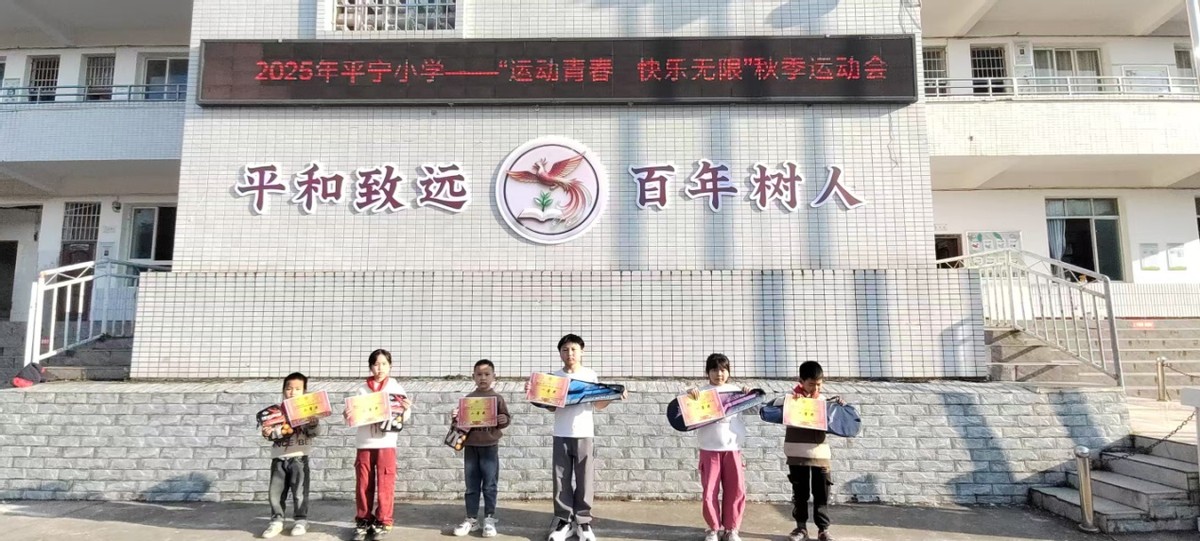 运动青春，快乐无限——遂宁安居区平宁小学举行秋季运动会