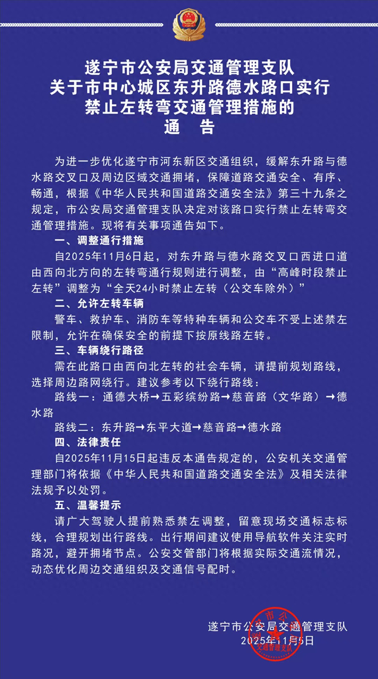 遂宁城区东升路德水路口实行禁止左转弯的通告