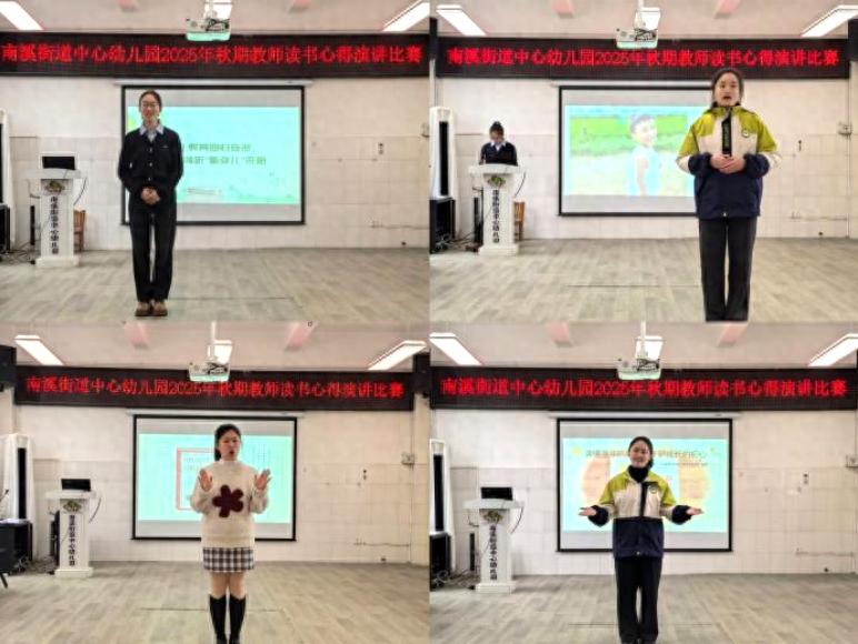 浸润书香 育见美好——宜宾市南溪区南溪街道中心幼儿园开展2025年秋期幼儿教师读书心得演讲比赛