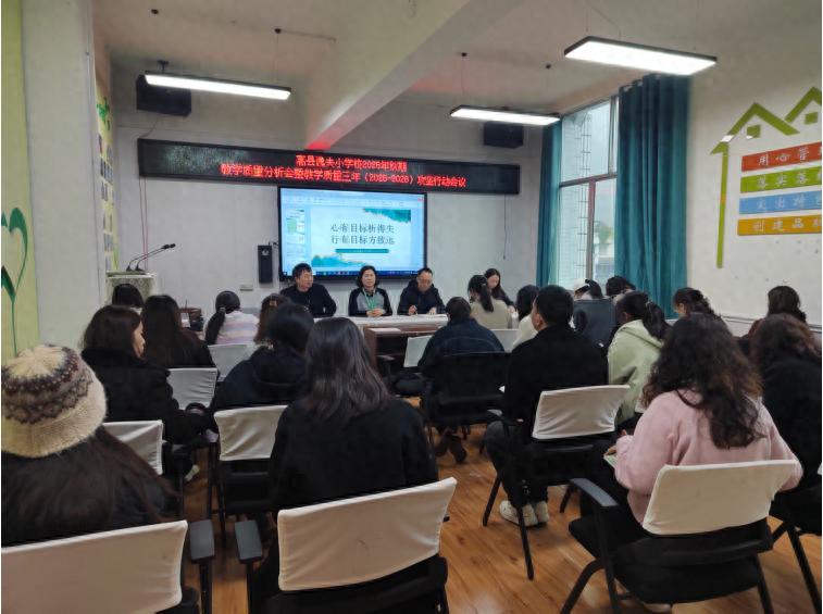 心有目标析得失 行有目标方致远——高县逸夫小学校召开2025年秋期教学质量分析会