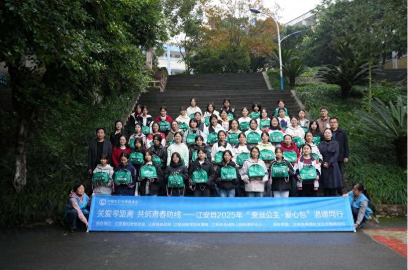 关爱零距离 共筑青春防线——江安县2025年“奈丝公主爱心包”发放活动在底蓬中学温暖落幕