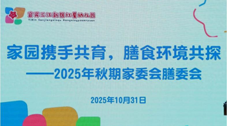 家园携手共育 膳食环境共探——宜宾三江新区红星幼儿园召开2025年秋期家委会、膳委会