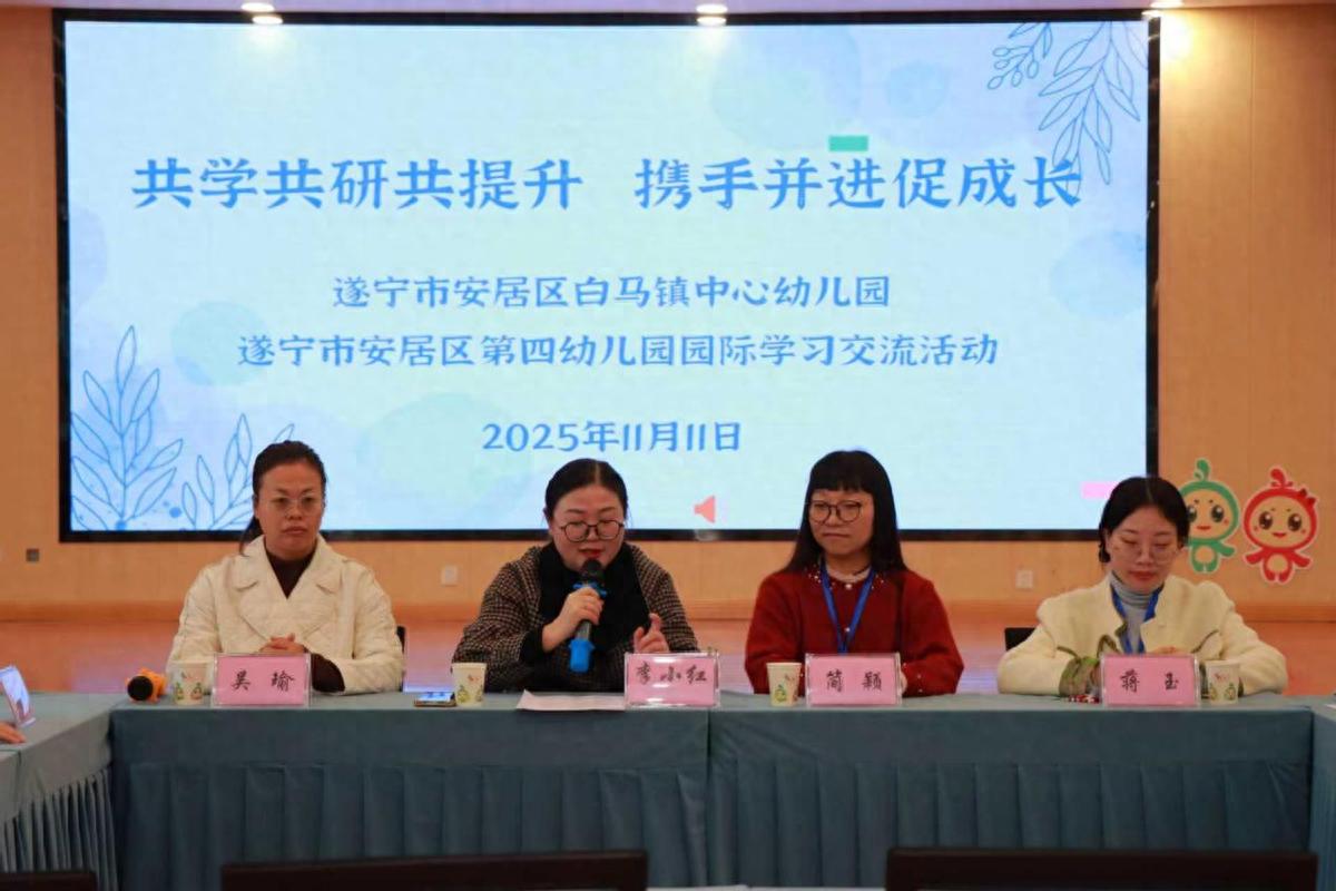 共学共研共提升 携手并进促成长——安居区白马幼儿园开展跟岗学习