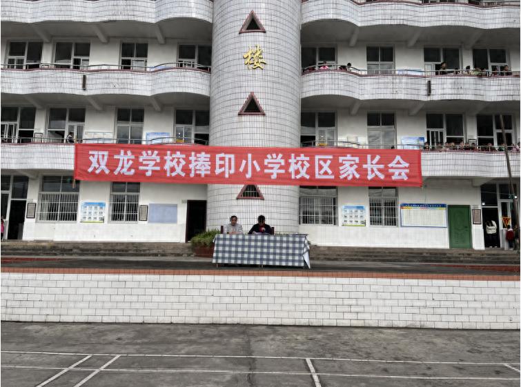宜宾市叙州区双龙学校捧印小学校区召开2025年秋期家长会