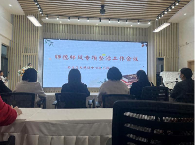 筑牢师德根基 践行育人使命——宜宾市南溪区大观镇中心幼儿园召开师德师风建设工作会