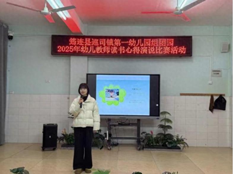 书香致远 研思同行——筠连县巡司镇第一幼儿园组团园开展2025年幼儿教师读书心得演说比赛活动