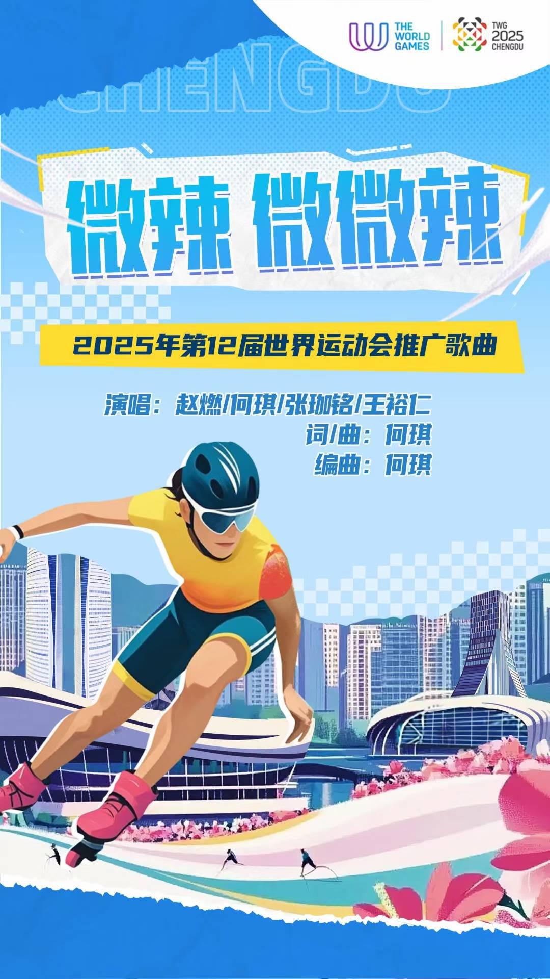 遂宁籍音乐人何琪作品《微辣微微辣》入选四川十大歌曲优秀作品