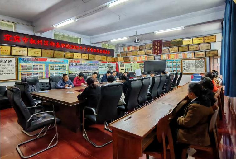 筑牢校园食品安全防线 共建和谐健康育人环境——宜宾市叙州区柳嘉职校举行2025年10月食品安全调度会暨膳食家委会聘书颁发仪式
