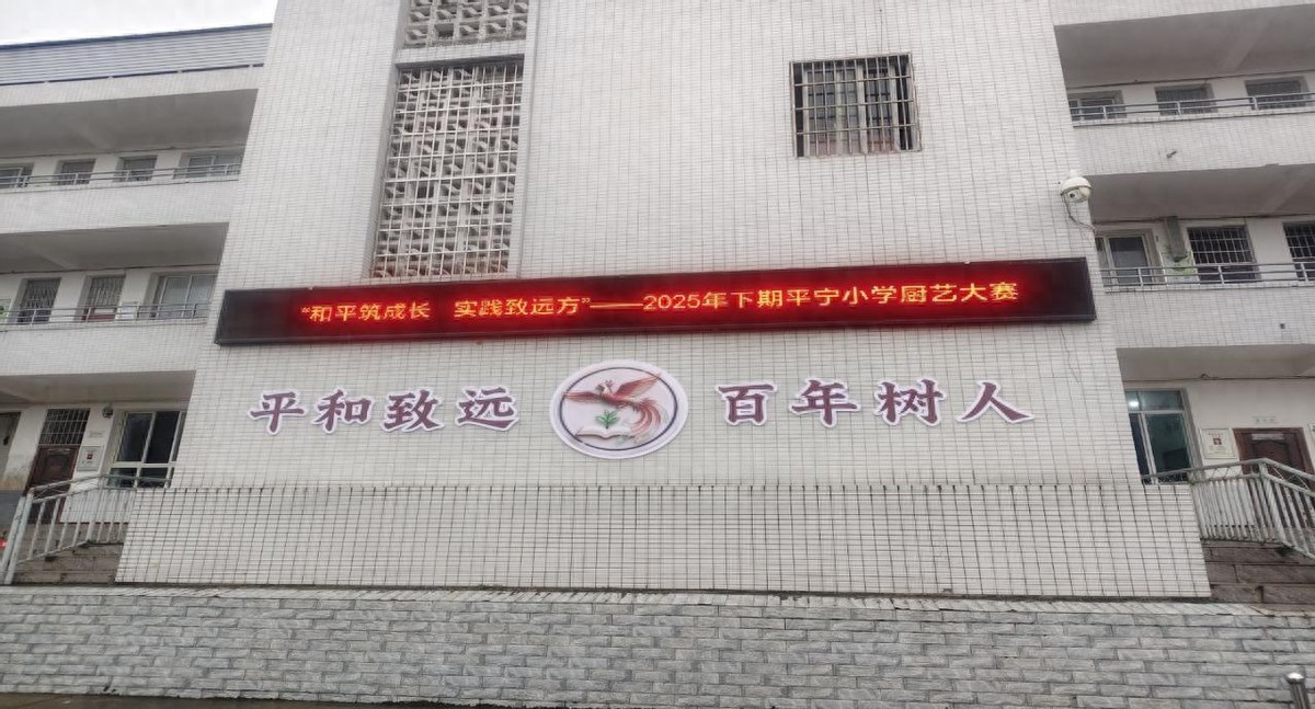 和平筑成长 实践致远方——安居区平宁小学开展校园厨艺大比拼活动