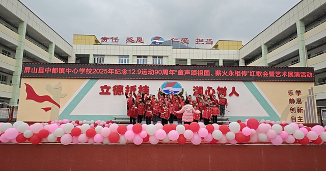 屏山县中都镇中心学校举办纪念12.9运动“童声颂祖国、薪火永相传”红歌会暨艺术展演活动