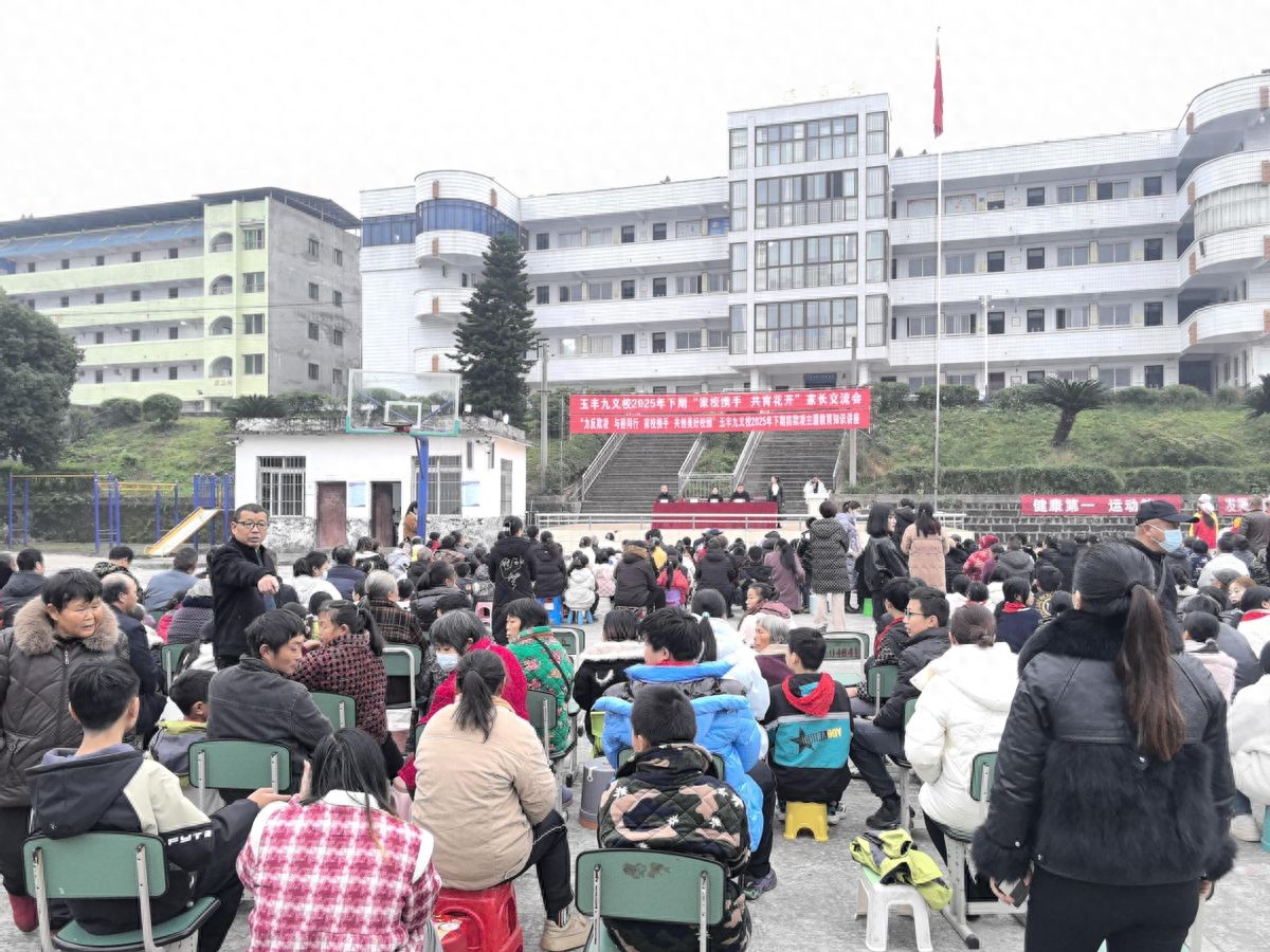 600 人共赴育人之约——玉丰九义校以玉立德绘就家校共育新图景