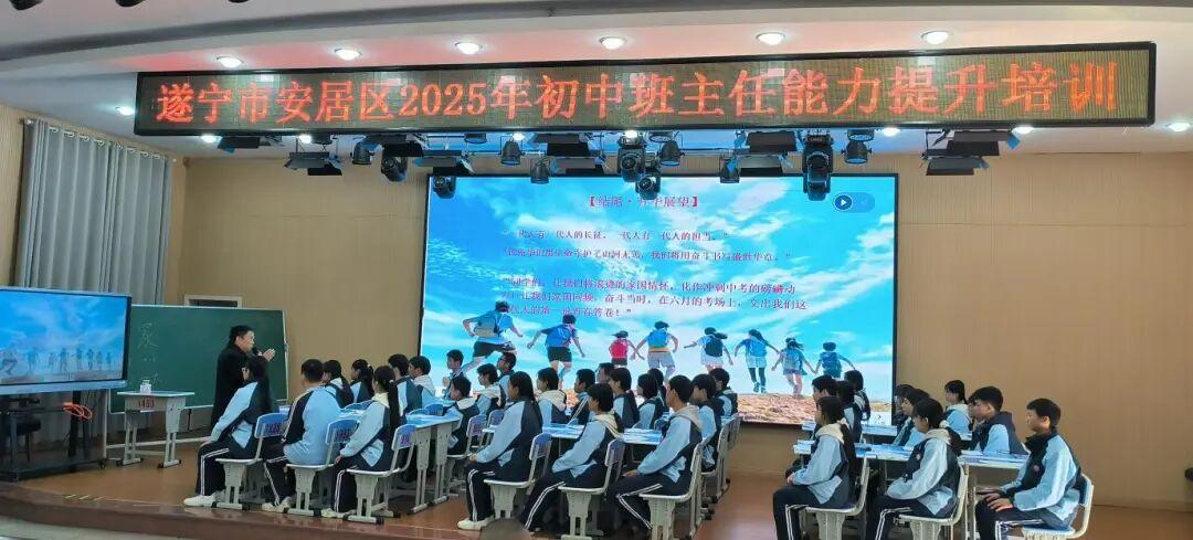 遂宁市安居区举办2025年初中班主任能力提升培训